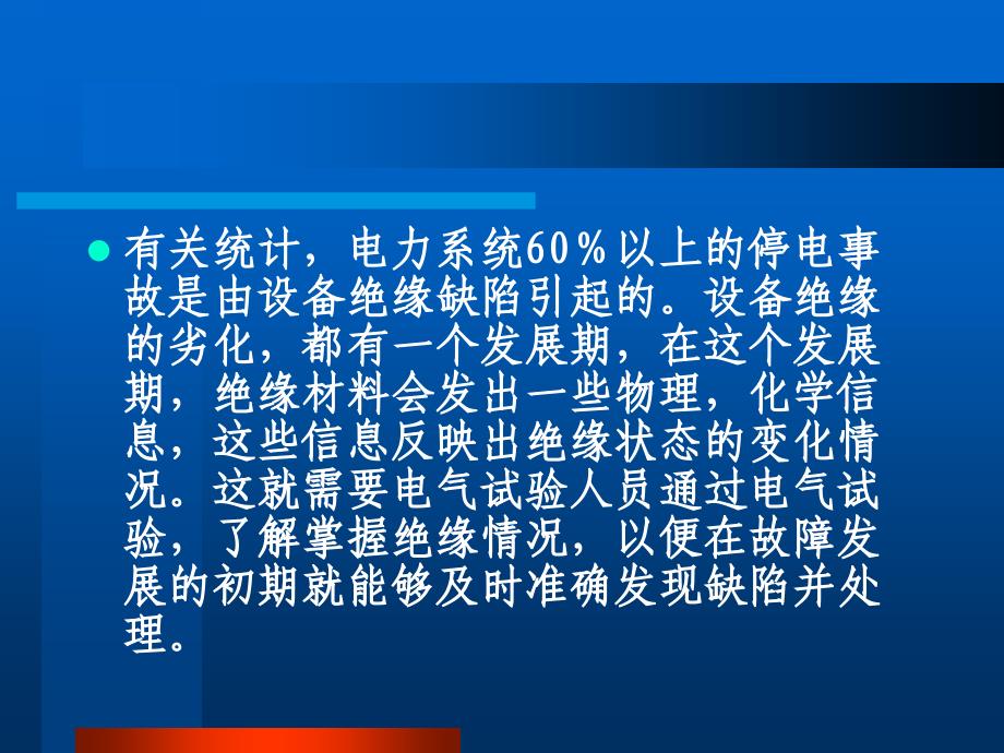 中钢机电高压电气试验培训课件郑显鹏讲解_第4页