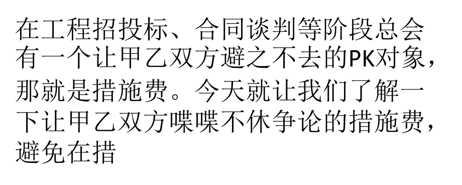 甲方、乙方的终极暗战-----措施费详解_第1页