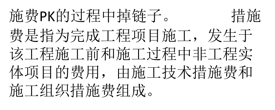 甲方、乙方的终极暗战-----措施费详解_第2页