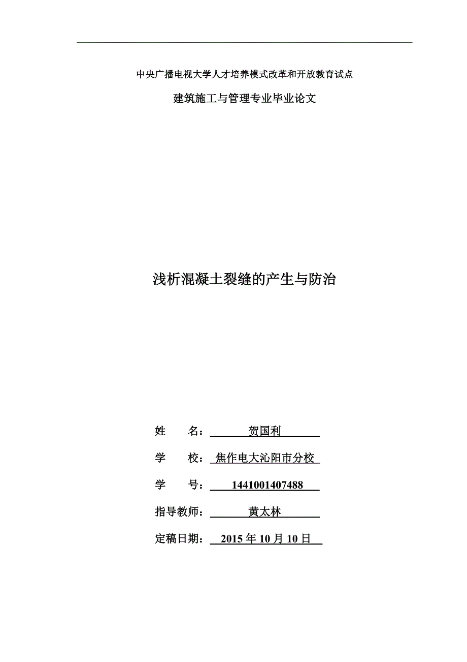 毕业论文(建筑施工与管理专业)剖析_第1页