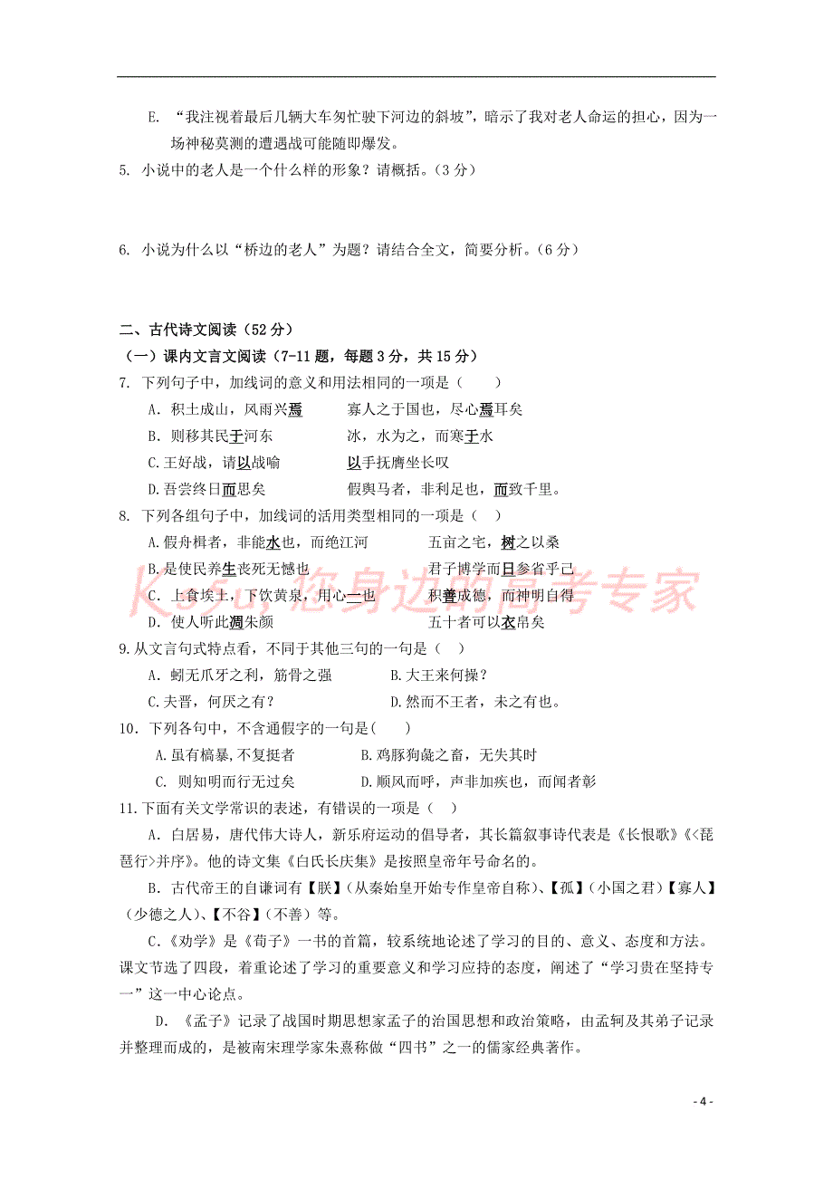 福建省泉州市泉港区第一中学2017-2018学年高一语文下学期第一次(4月)月考试题_第4页