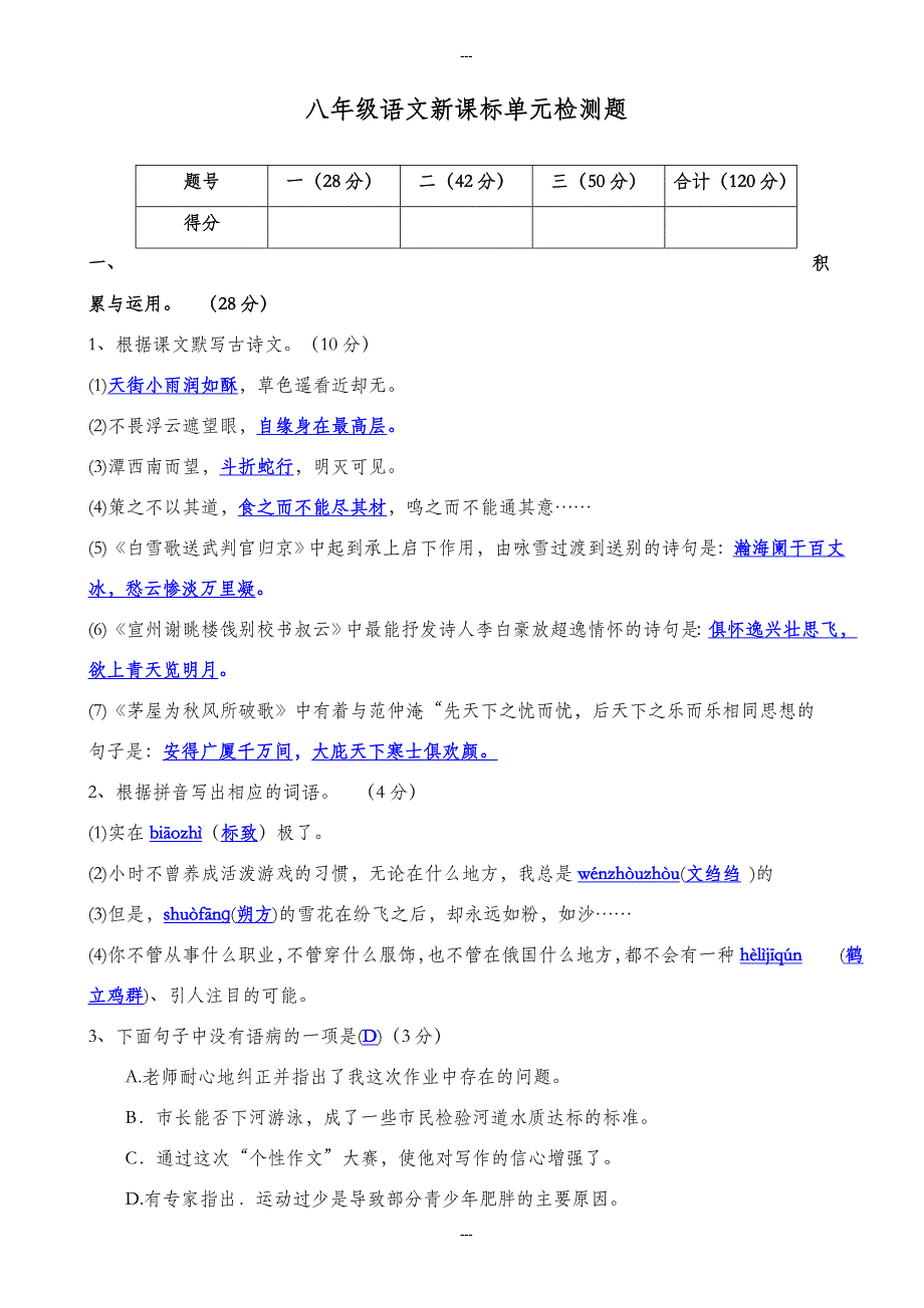 人教版八年级语文新课标单元检测题(第二学期期末)_第1页