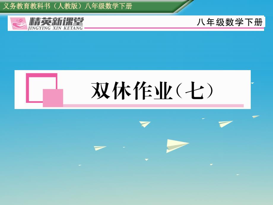 2017春八年级数学下册双休作业七课件新版新人教版_第1页