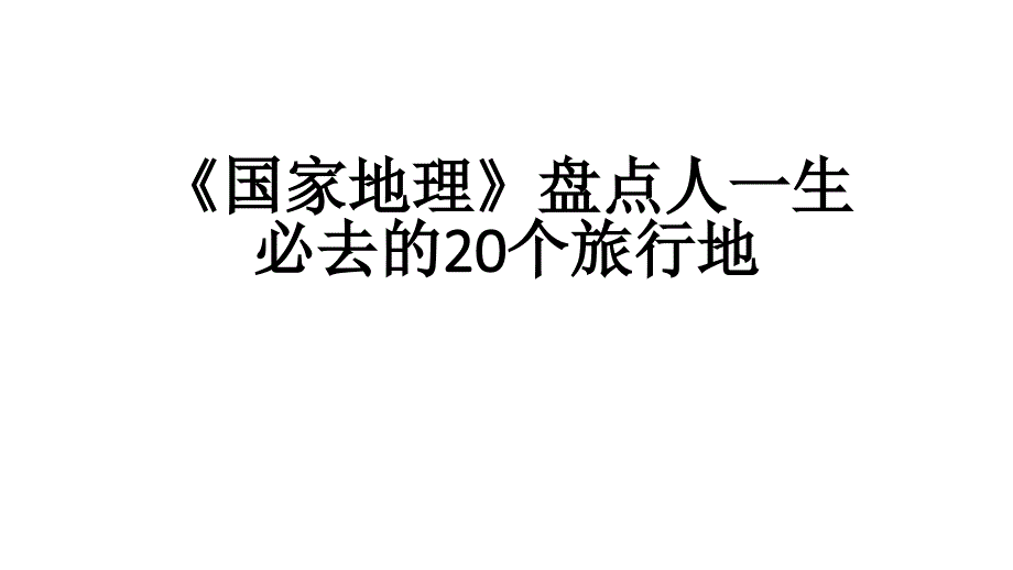 国家地理盘点人一生必去的_第2页