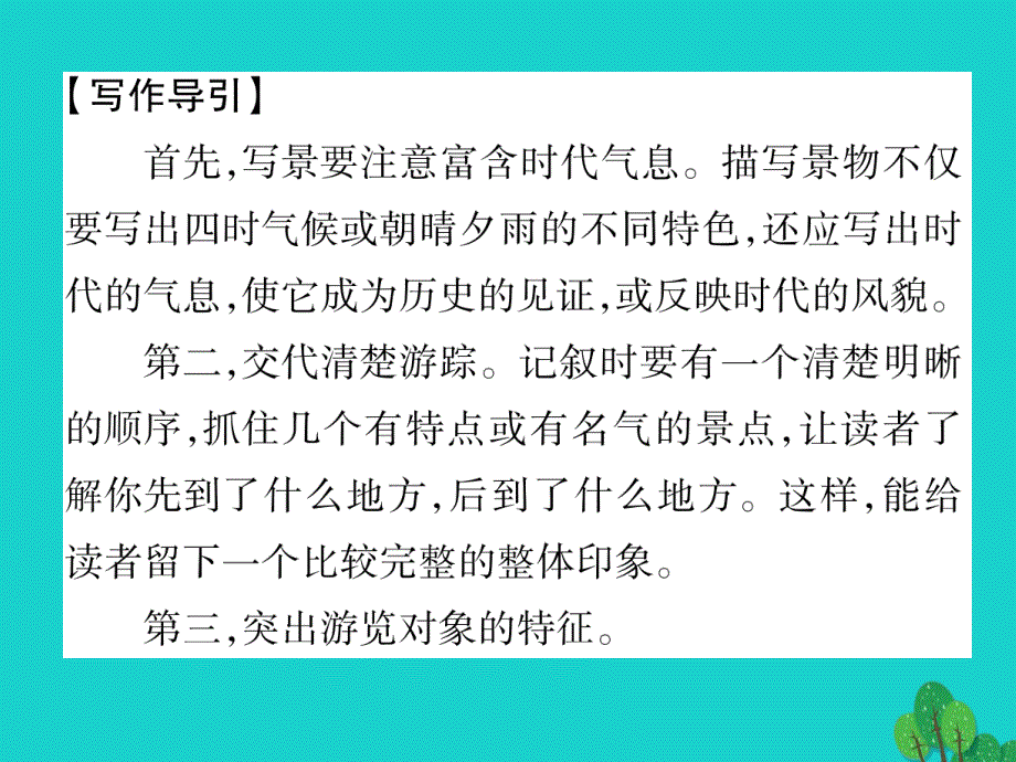 2016年秋八年级语文上册 第四单元 写作 写参观游览的文章苏教版_第2页