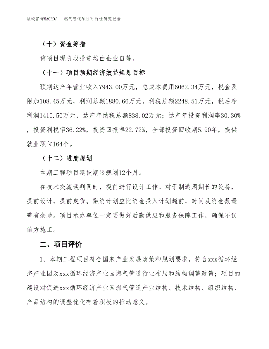 燃气管道项目可行性研究报告（总投资6000万元）（29亩）_第4页