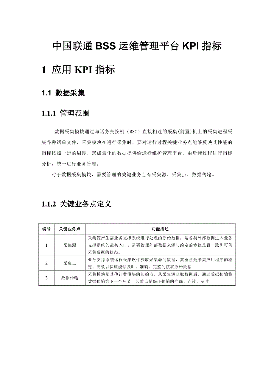 中国联通BSS运维管理平台KPI指标_第1页