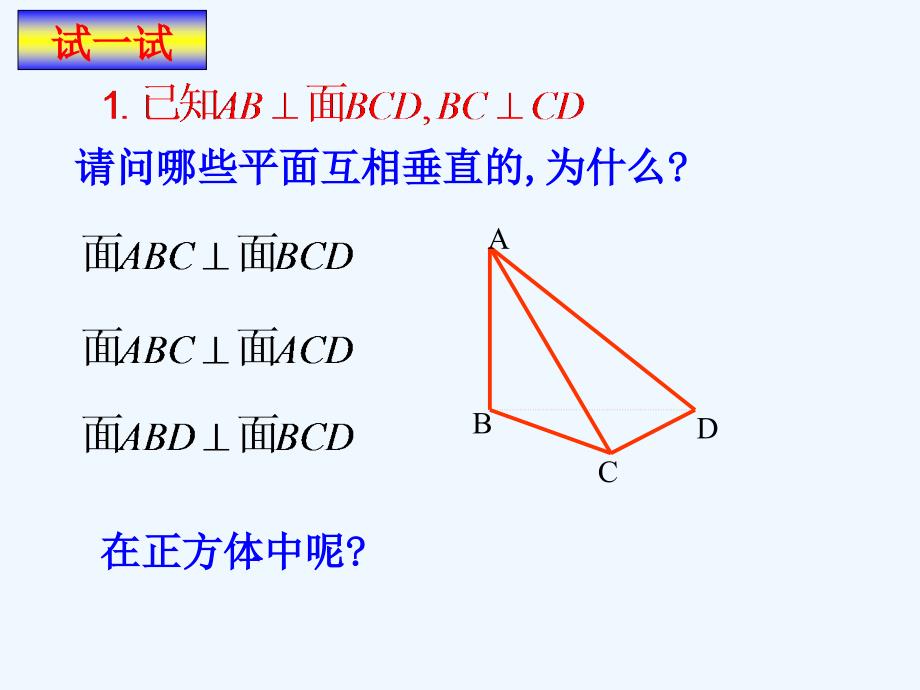 江苏宿迁高中数学第1章立体几何初步1.2.4平面与平面的位置关系面面垂直的判定2苏教必修2_第4页