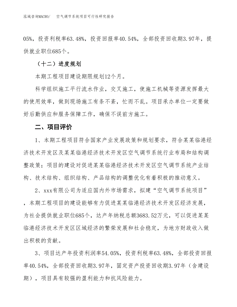 空气调节系统项目可行性研究报告（总投资16000万元）（65亩）_第4页