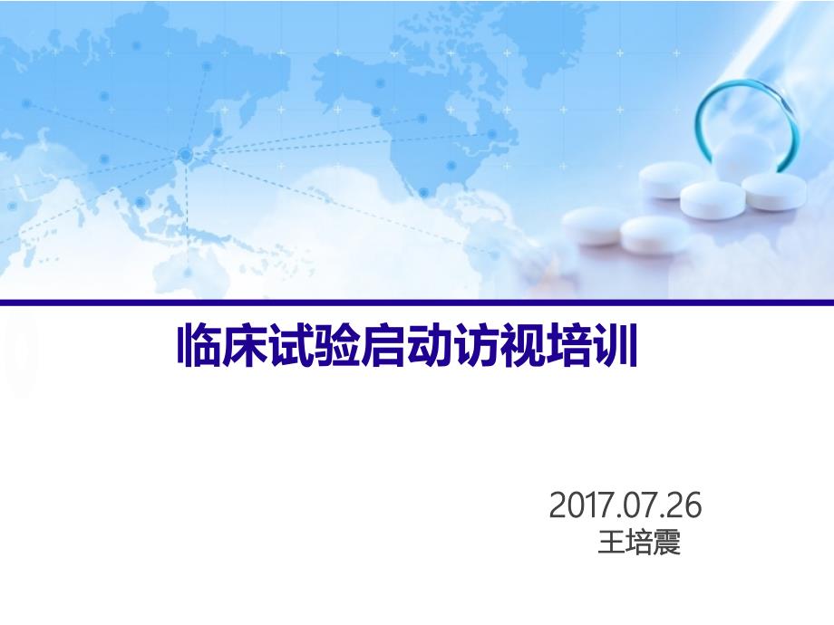 临床试验启动访视培训-201709解析_第1页