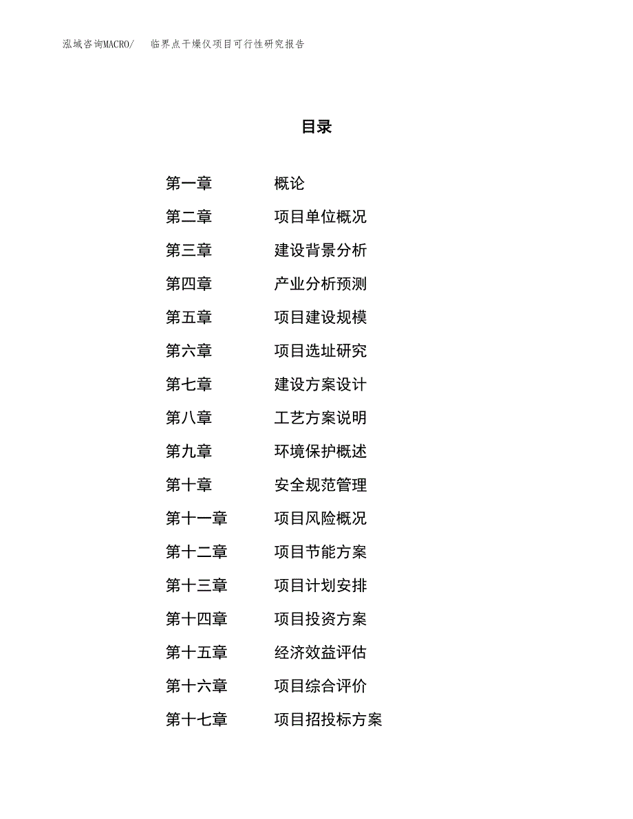 临界点干燥仪项目可行性研究报告（总投资10000万元）（44亩）_第1页