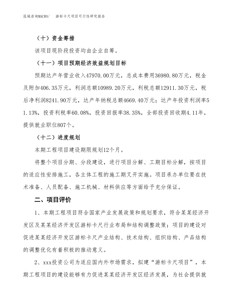 游标卡尺项目可行性研究报告（总投资21000万元）（84亩）_第4页