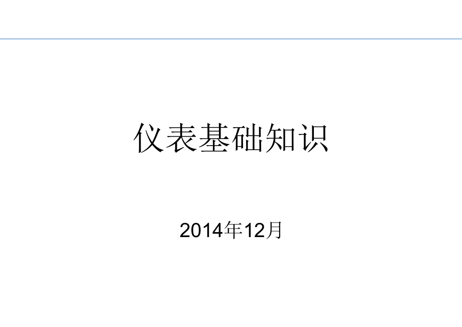 仪表知识培训讲解_第1页