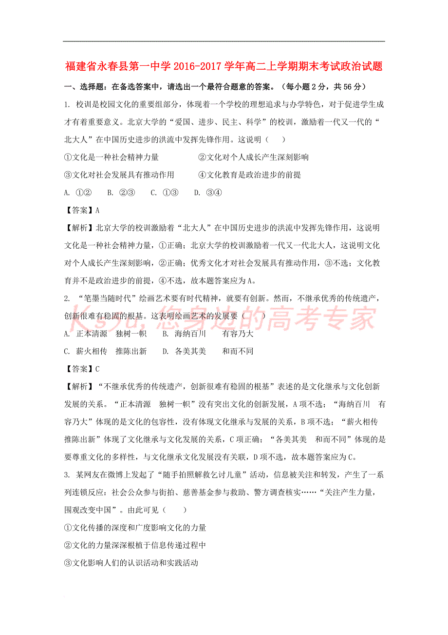 福建省永春县第一中学2016-2017学年高二政治上学期期末考试试题(含解析)_第1页