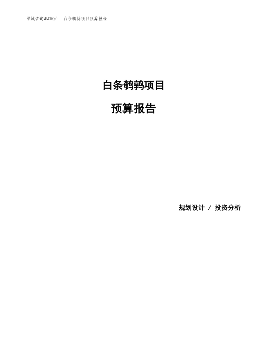 白条鹌鹑项目预算报告年度.docx_第1页