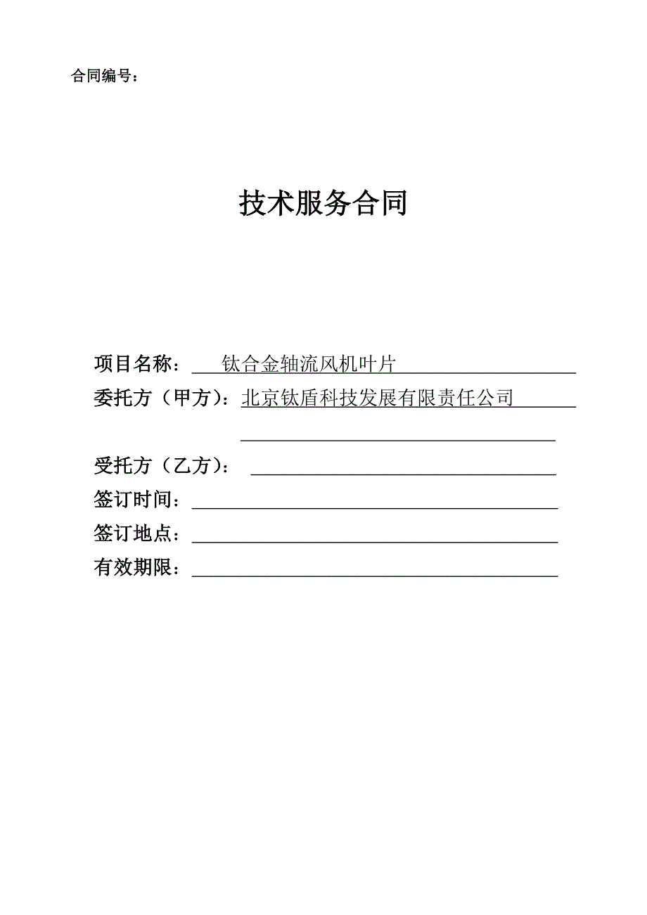 技术服务合同中国科技部范本资料_第1页