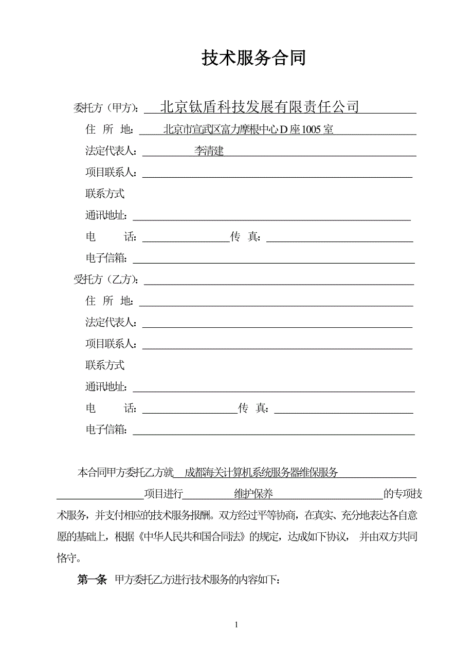 技术服务合同中国科技部范本资料_第3页