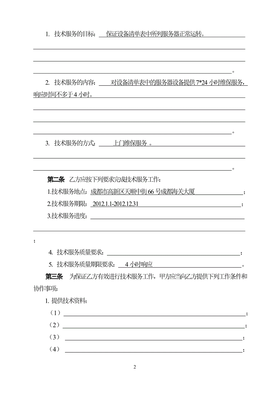 技术服务合同中国科技部范本资料_第4页