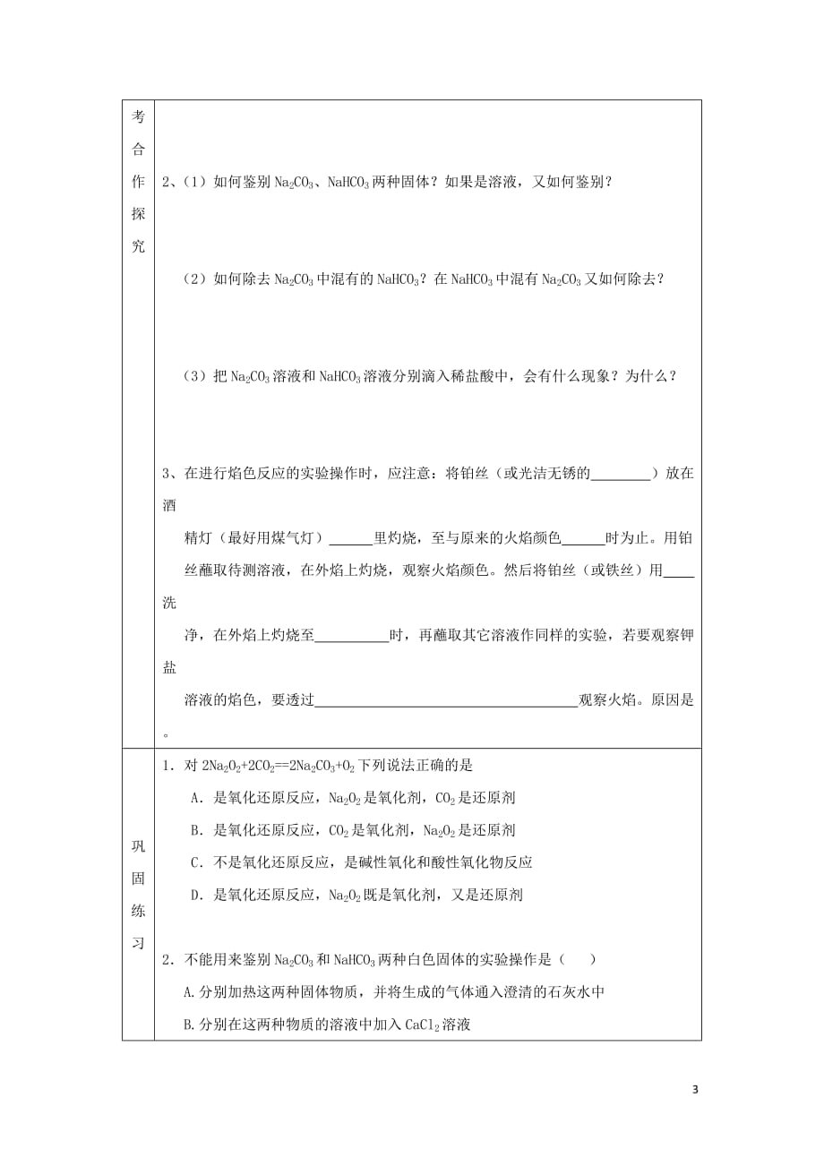 辽宁省抚顺市高中化学 第三章 金属及其化合物 3.2 几种重要的金属化合物 第1课时 钠的化合物导学案(无答案)新人教版必修1_第3页