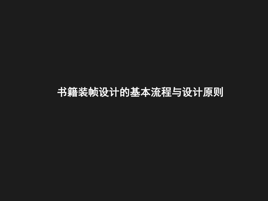 书籍装帧设计的基本流程与设计原则讲解_第1页