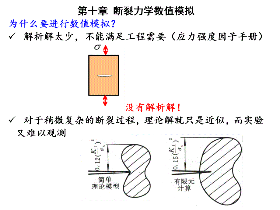 清华大学断裂力学讲义ch10-断裂力学数值模拟._第1页