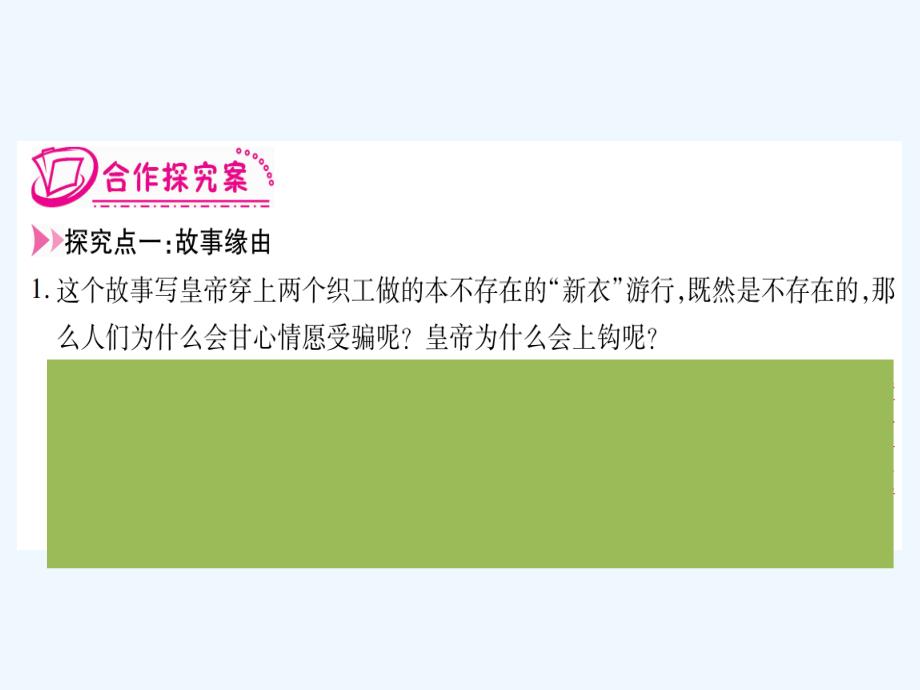 （2016年秋季版）七年级语文上册 第六单元 21 皇帝的新装 新人教版_第4页