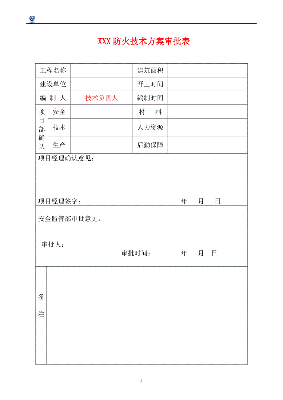 XXX防火技术方案样本_第3页