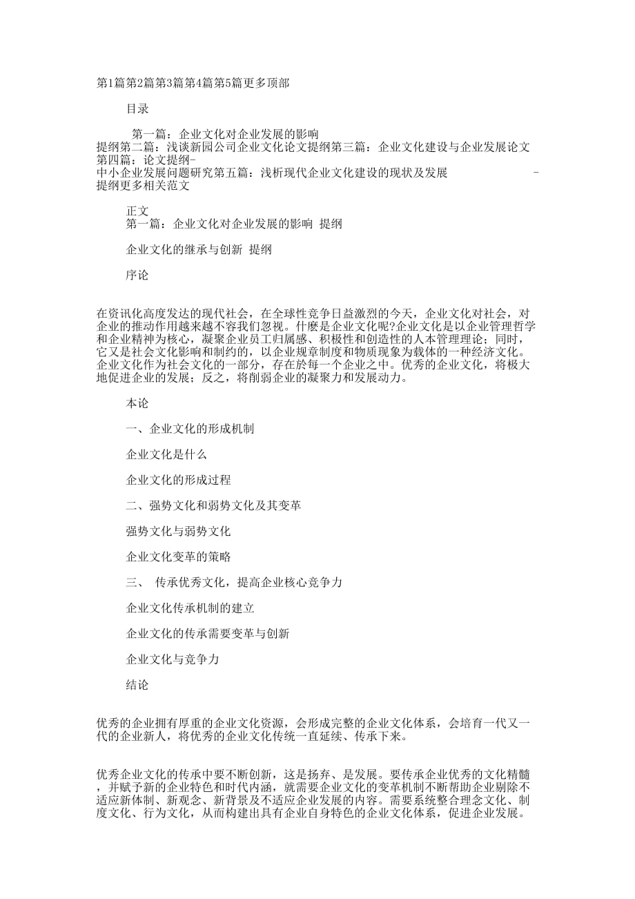 企业文化企业发展论文 提纲.docx_第1页