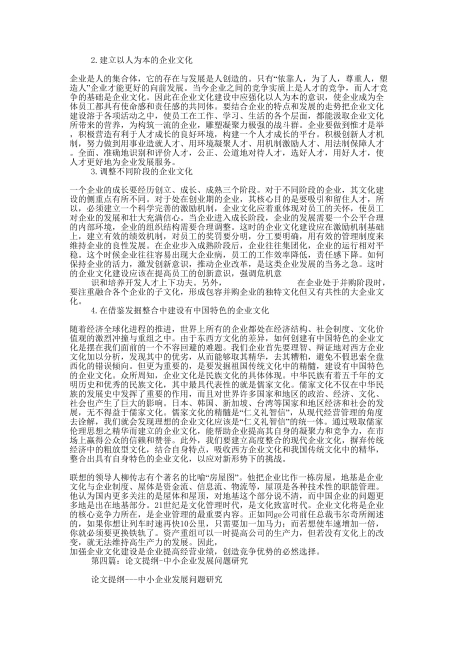 企业文化企业发展论文 提纲.docx_第4页