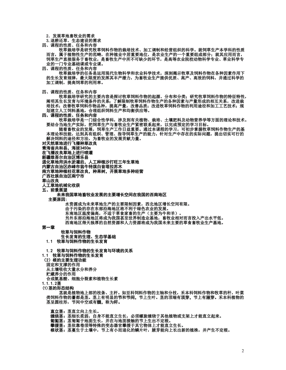 牧草栽培学复习资料._第2页