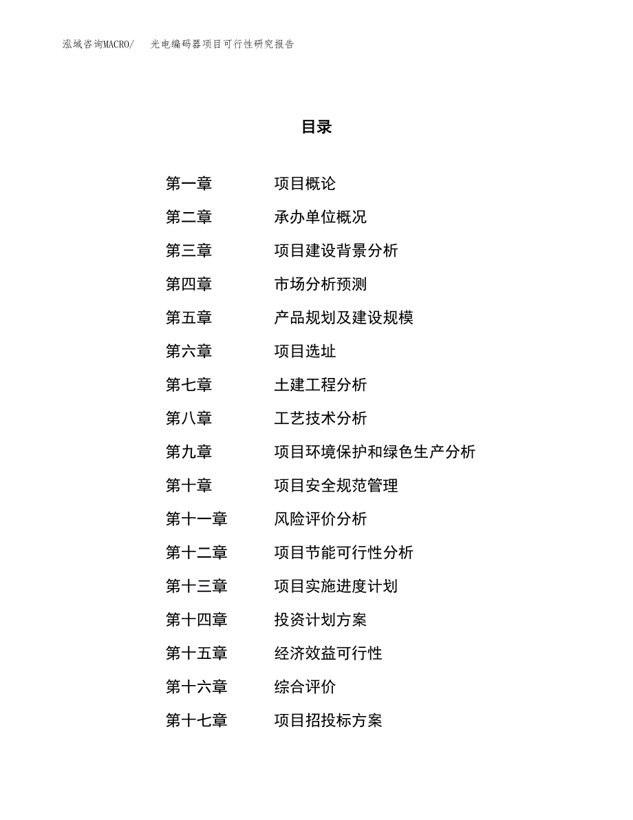 光电编码器项目可行性研究报告（总投资11000万元）（51亩）_第1页