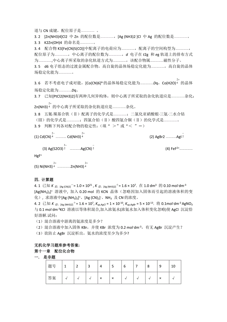 中南大学无机化学精品课程习题库._第3页