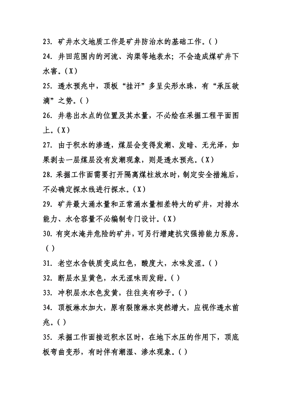 煤矿探防水复习题._第3页