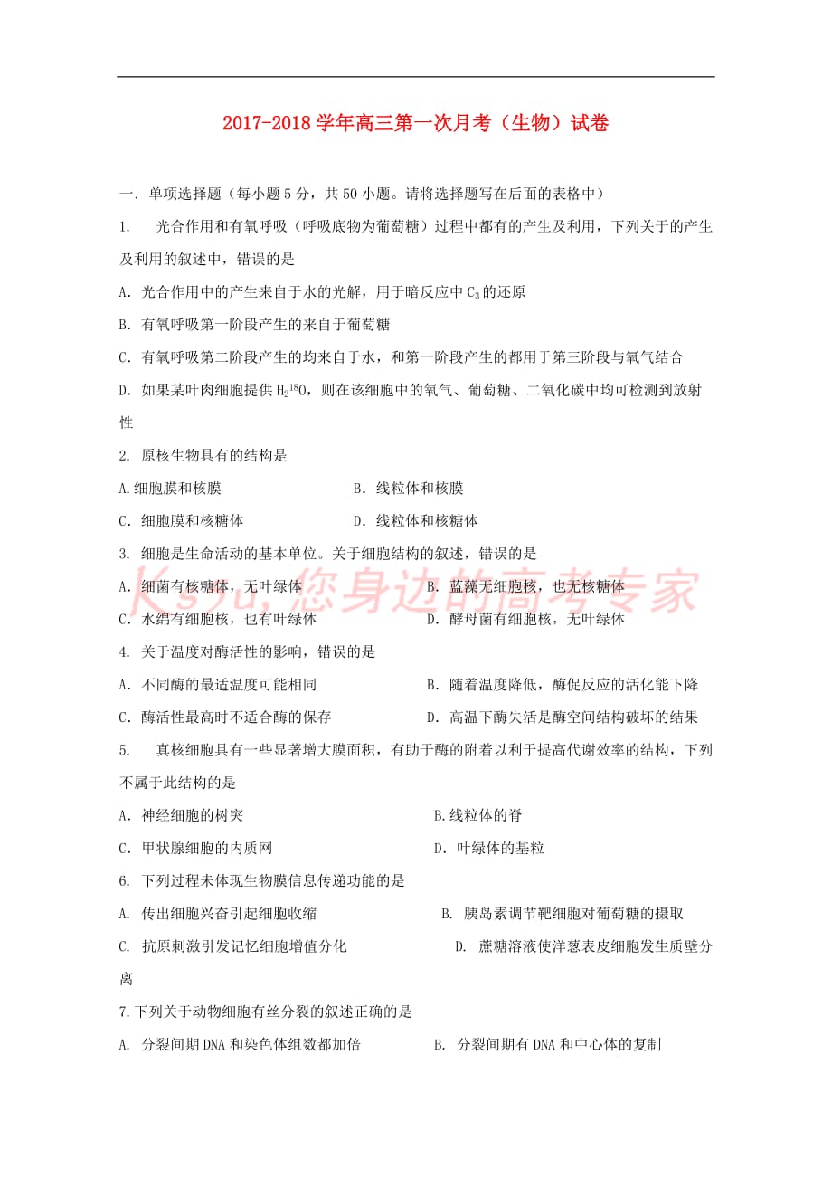 西藏拉萨市2018届高三生物上学期第一次月考试题_第1页