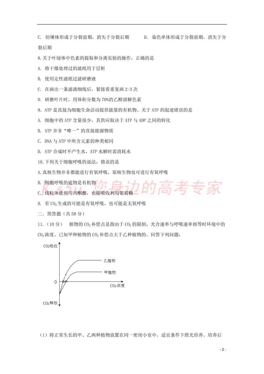 西藏拉萨市2018届高三生物上学期第一次月考试题_第2页