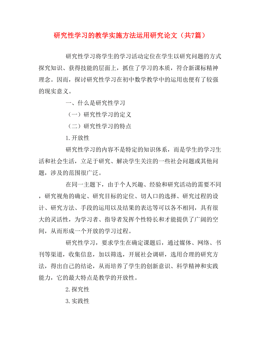 研究性学习的教学实施方法运用研究论文（共7篇）_第1页