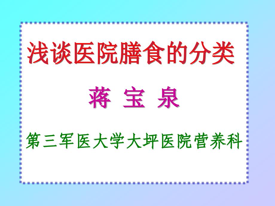 浅谈医院膳食分类_第1页