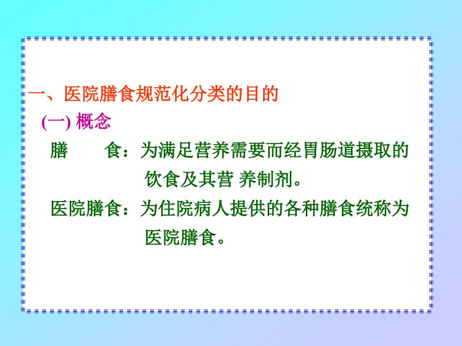 浅谈医院膳食分类_第3页