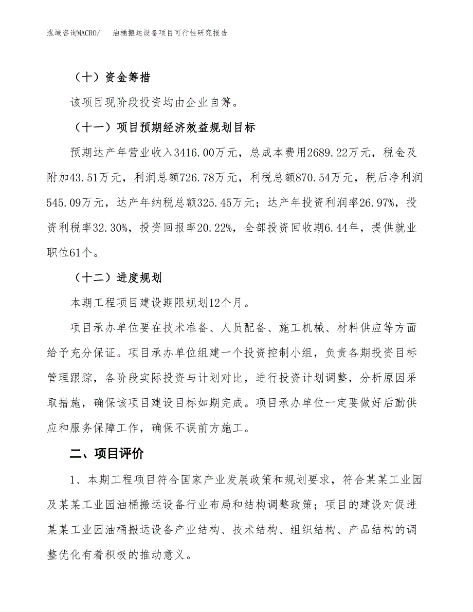 油桶搬运设备项目可行性研究报告（总投资3000万元）（12亩）_第4页