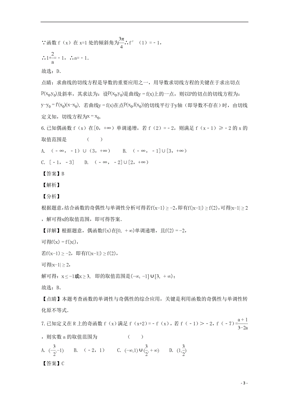 湖南省2018届高三数学一轮复习第一次检测考试试题 理(含解析)_第3页