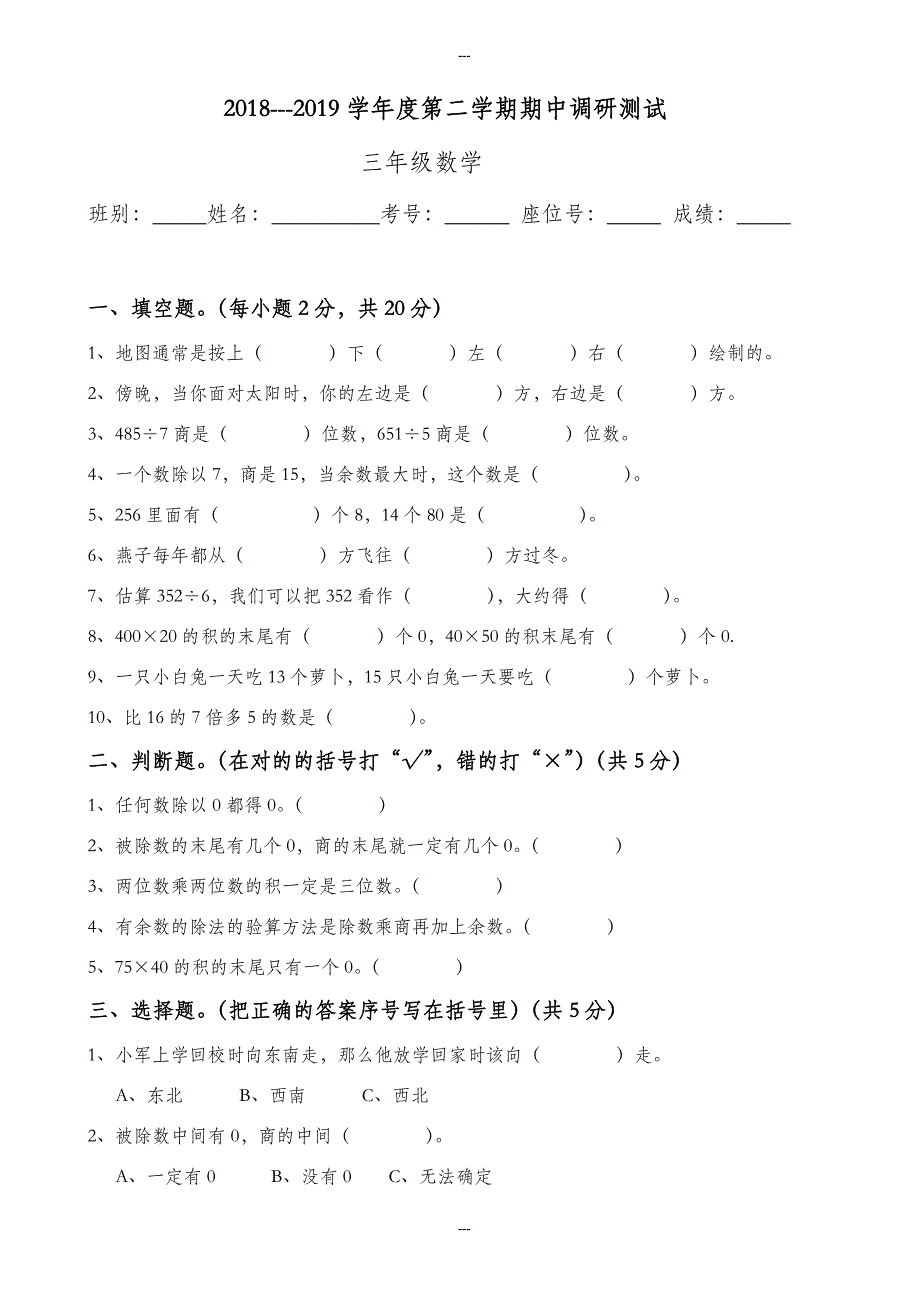 (人教版)2019-2020学年度三年级第二学期数学期中调研试题_第1页