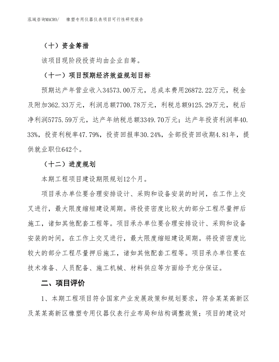 橡塑专用仪器仪表项目可行性研究报告（总投资19000万元）（88亩）_第4页