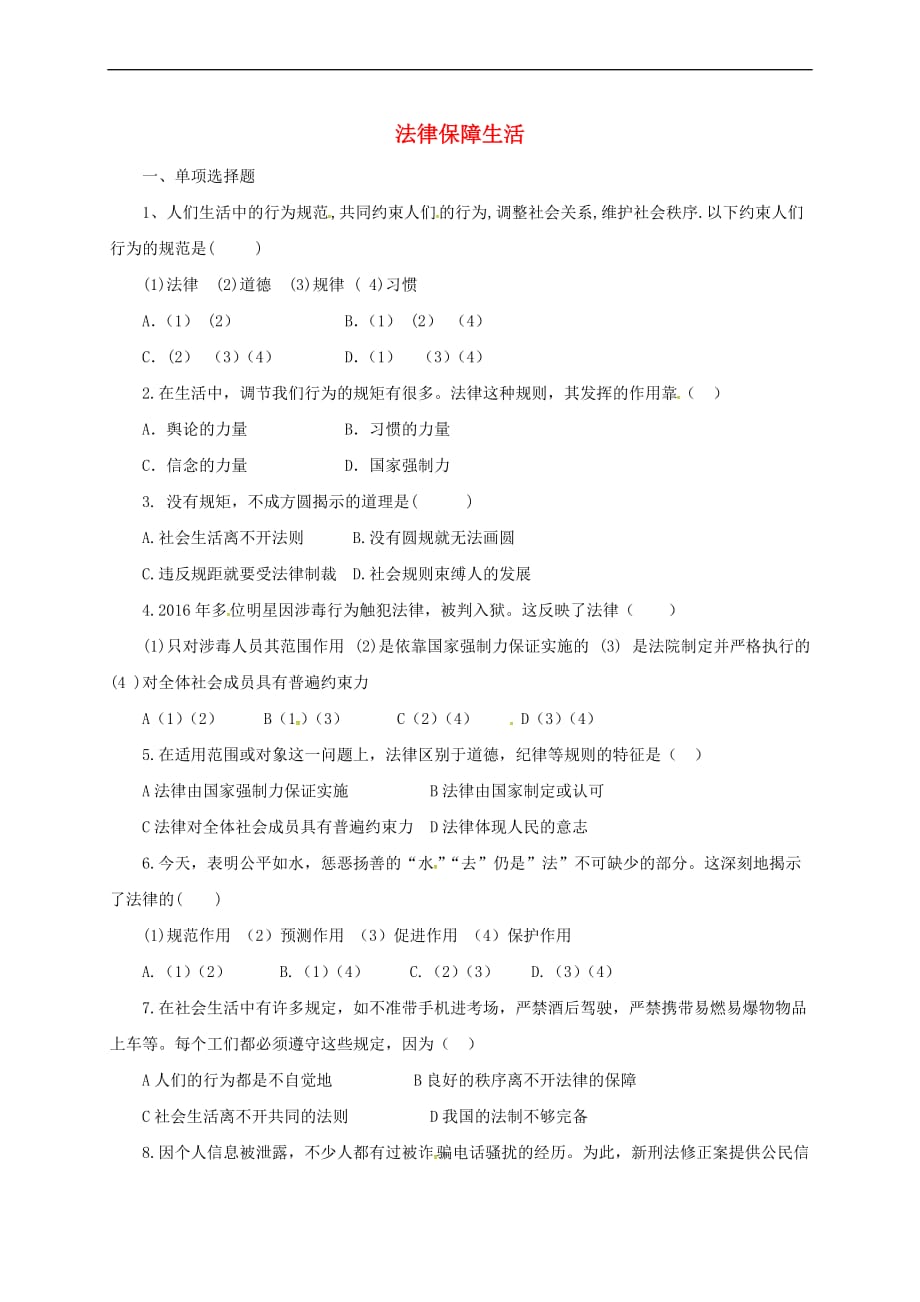 辽宁省凌海市七年级道德与法治下册-第四单元 走进法治天地 第九课 法律在我们身边 第2框 法律保障生活同步练习 新人教版_第1页