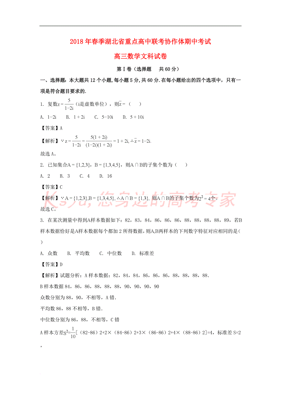 湖北省重点高中联考协作体2018届高三数学下学期期中试题 文(含解析)_第1页