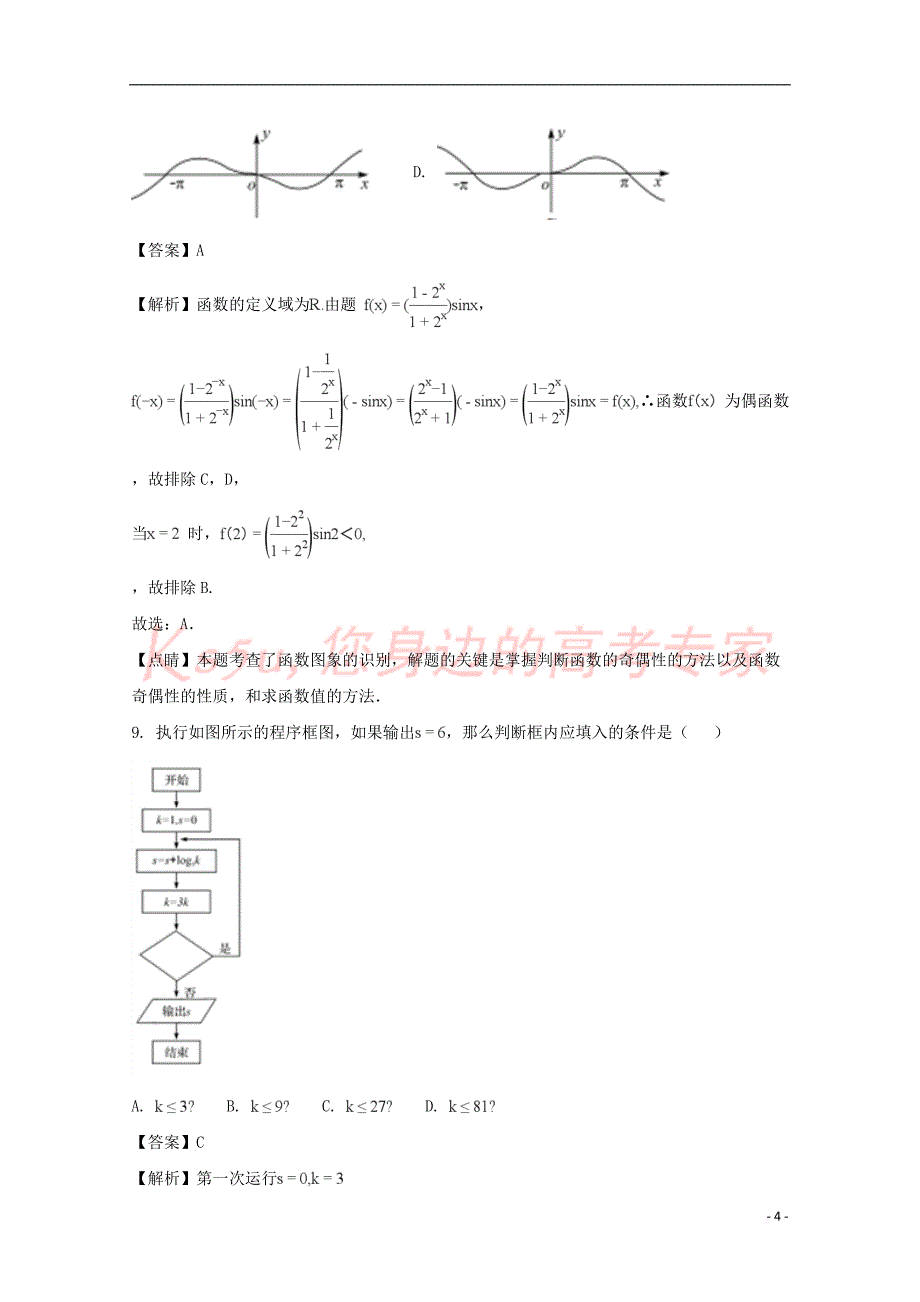 湖北省重点高中联考协作体2018届高三数学下学期期中试题 文(含解析)_第4页