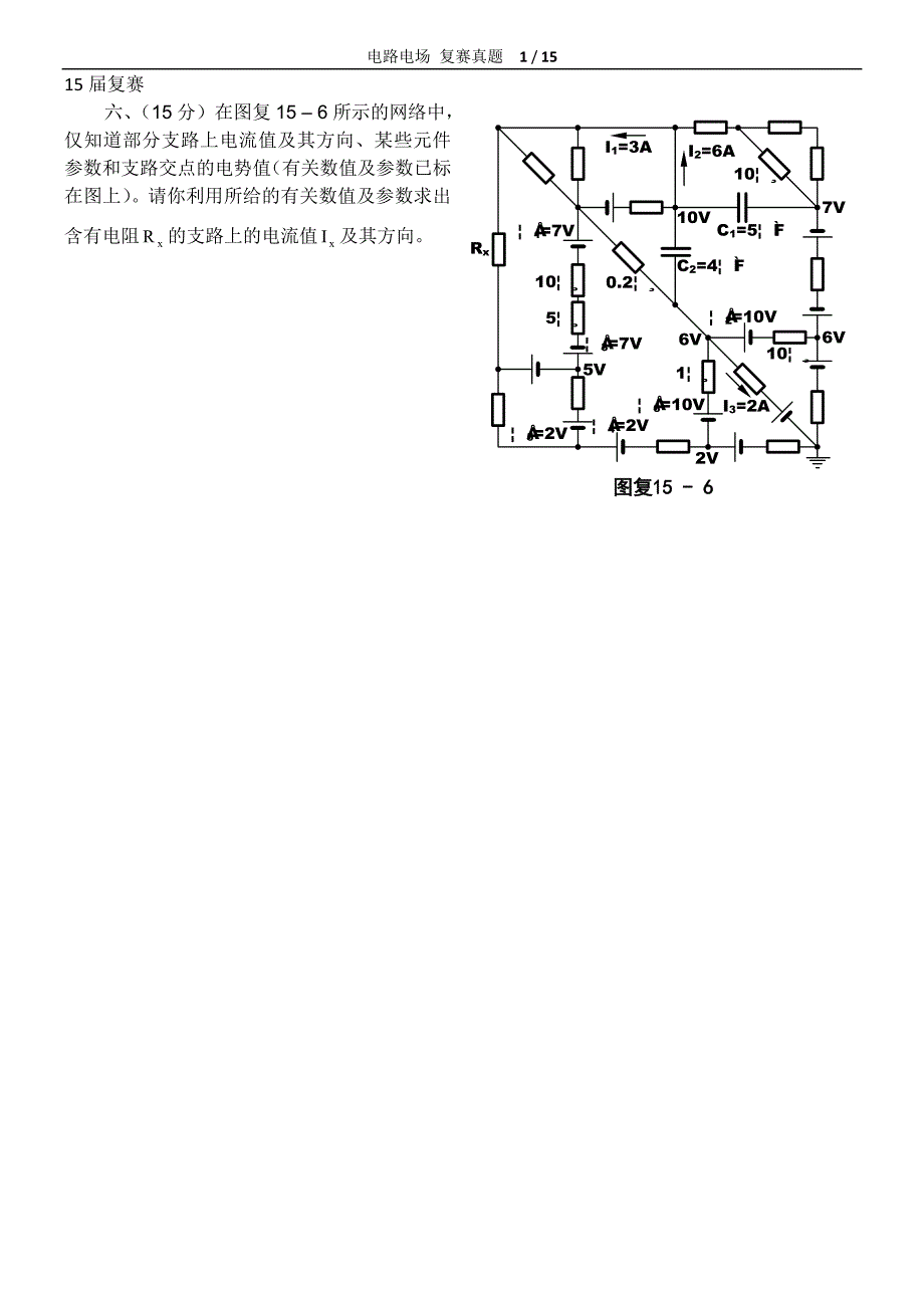 全国中学生物理竞赛电路电场复赛真题汇编15-31届._第1页