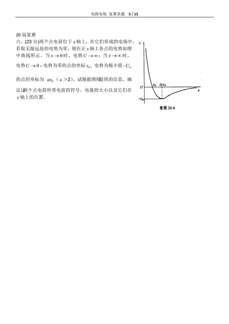 全国中学生物理竞赛电路电场复赛真题汇编15-31届._第5页