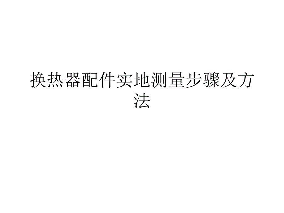 换热器配件实地测量步骤及方法详解_第1页