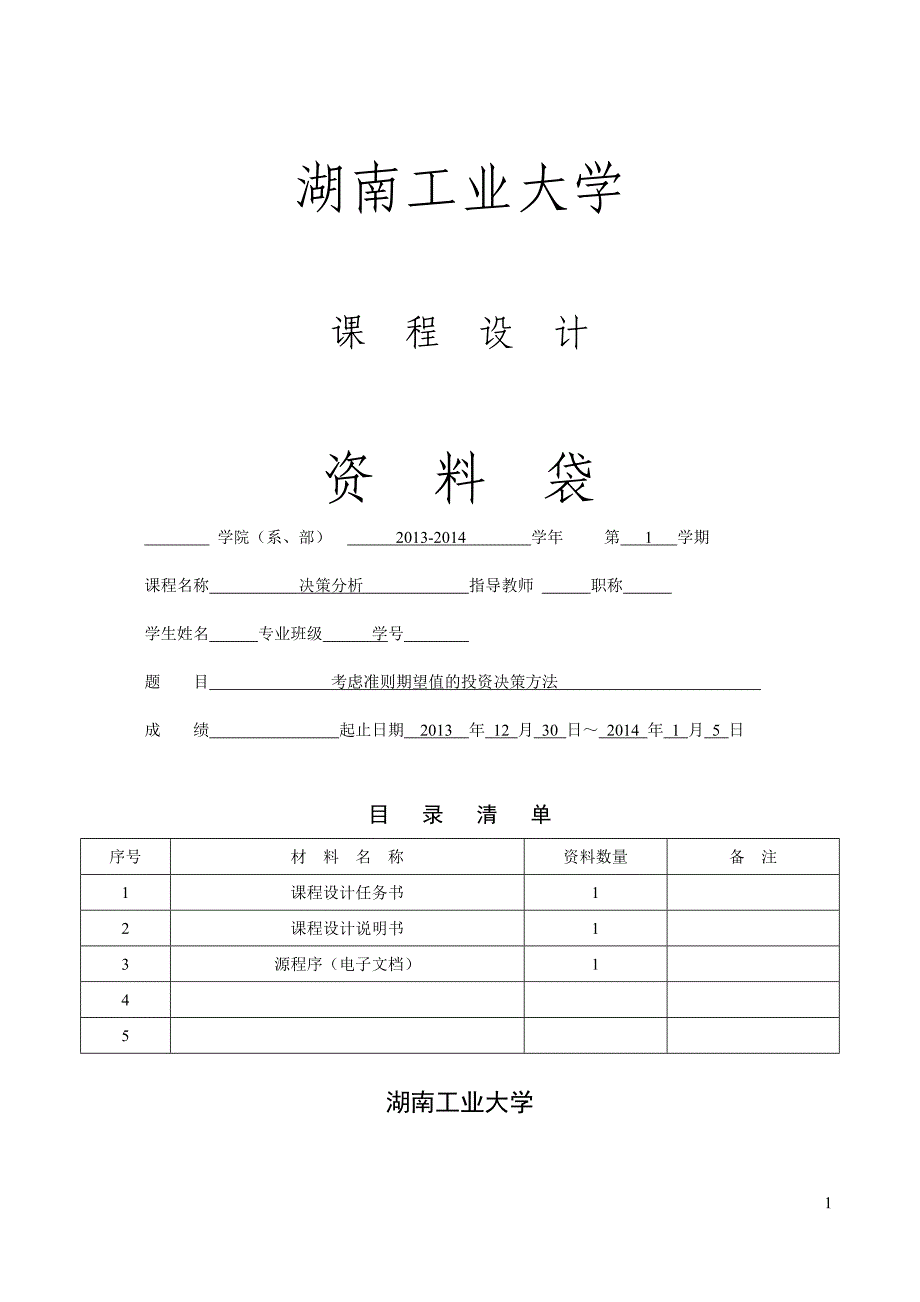 考虑准则期望值的投资决策方法决策分析课程设计解析_第1页