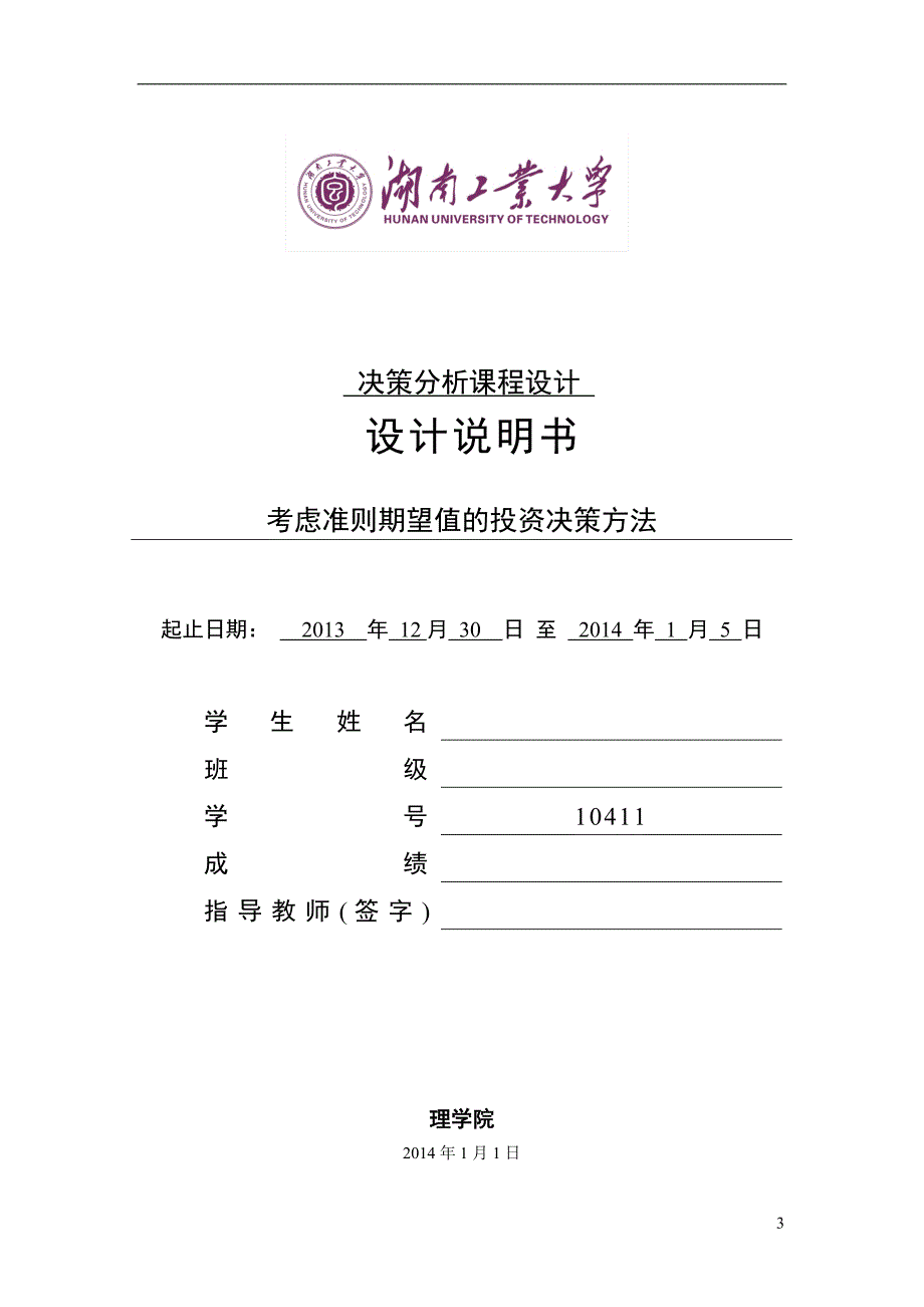 考虑准则期望值的投资决策方法决策分析课程设计解析_第3页